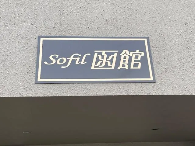 Sofil 函館first Appartement Hakodate 0*,